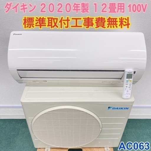 ＊標準取付無料＊安心の1年保証＊ダイキン 2020年製 12畳用＊AC063