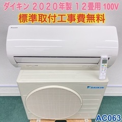 ＊標準取付無料＊安心の1年保証＊ダイキン 2020年製 12畳用...