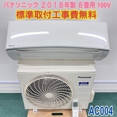 ＊標準取付無料＊安心の１年保証＊パナソニック 2018年製 8畳用＊AC004