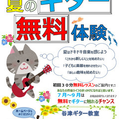 【夏の無料体験レッスン】“大人から子どもまで楽しく通えるギター教...