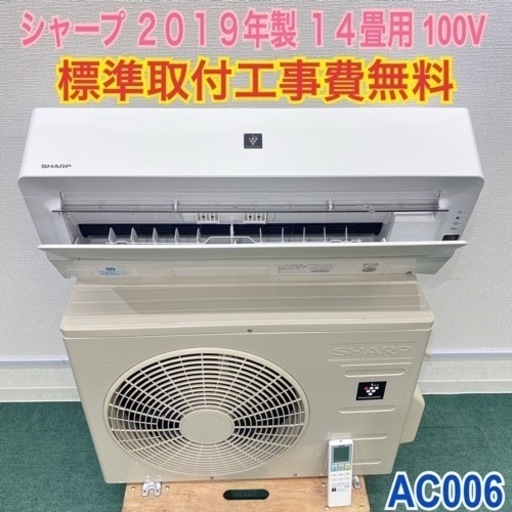 ＊標準取付無料＊安心の１年保証＊シャープ  2019年製 14畳用＊AC006
