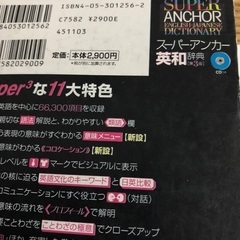 スーパーアンカー英和辞典の画像