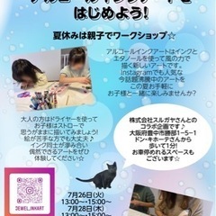 親子で夏休みのアルコールインクアート体験♪