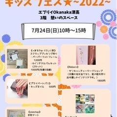 7／24開催！キッズフェス★~2022~