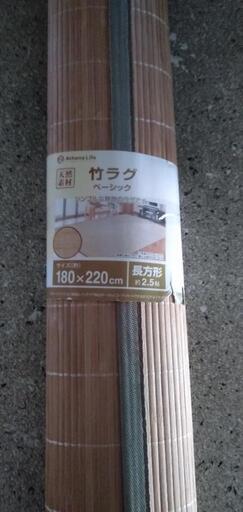 竹ラグ