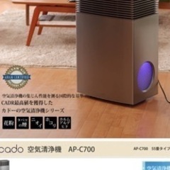 cado 空気清浄機 AP-C700 定価12万円程度