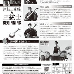 津軽三味線☆三絃士コンサート～beginning～  - 一宮市