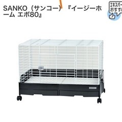 ウサギゲージと餌入れセット。サンコーイージーホーム