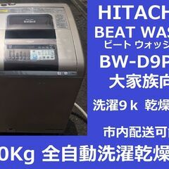 動作確認済★2012年製 全自動洗濯乾燥機 BW-D9PV★洗濯9ｋ・乾燥6ｋ★HITACHI　ビートウォッシュ　日立　BEAT WASH