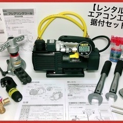 レンタル　エアコン工具 真空ポンプ フレアツール 真空計 トルク...