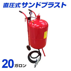 直圧式サンドブラスト 20ガロン