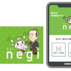 【謝礼あり】深谷市地域通貨"ネギー"についての意見を聞かせてくだ...