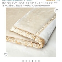 西川毛布　ダブルサイズの画像