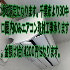 地域限定！千葉県エアコン取付工事14200円