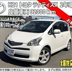 ★自社ローンOK★トヨタラクティス★分割応相談★弊社ユーザー買取...