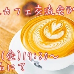 7/8(金)19:30〜第2弾！夜カフェ交流会💕