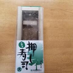 【値下げ】押し寿司　天然木　ほおのき
