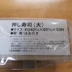 【値下げ】押し寿司　天然木　ほおのきの画像