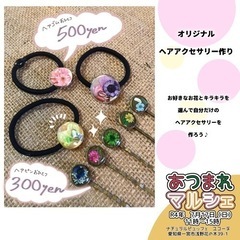 ヘアアクセサリープチワークショップ