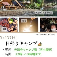 ⛺️7/17（日）日帰りキャンプ⛺️（BBQ、川遊び、花火などし...