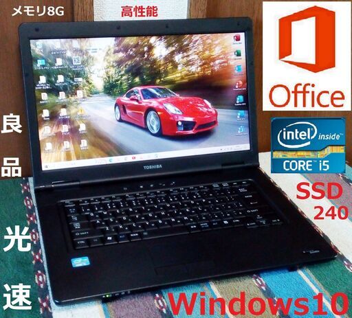 ?超特売?✅送料無料♪/✨良品 dynabook/Core i5/メモリ8GB/光速☆彡SSD240GB/Wi-Fi/DVDスーパーマ