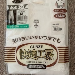 グンゼ 快適工房 半ズボン下 Mサイズ 日本製