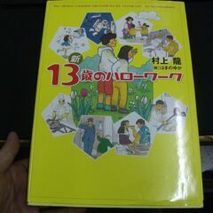新 13歳のハローワーク  村上龍,はまのゆか [Mar 25,...
