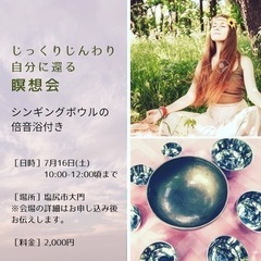 自分に還る瞑想会　〜シンギングボウルの倍音浴つき〜