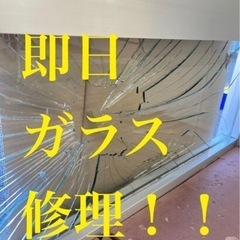 お見積り無料！割れた窓ガラスの即日修理ならコチラ。【ガラストラブ...