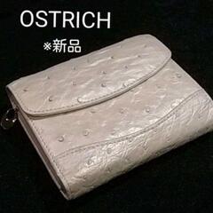 新品未使用✴️ オーストリッチ フルポイント本革折財布✴️パール...
