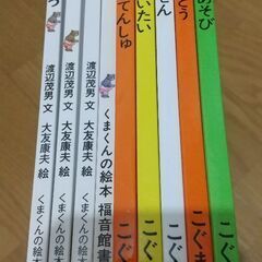 こぐまちゃん、くまくん絵本シリーズ9冊