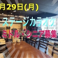 【満席】8/29⭐️第六回⭐️平日カラオケ好きなミドル・シニア大募集
