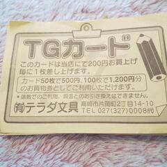 テラダ文具 TGカード 25枚　無料、差し上げますの画像