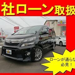 トヨタ　ヴェルファイア3.5Ｚゴールデンアイズ H25年式　自社...