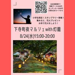 8/24(水)下寺町夜マルシェ　出店者募集