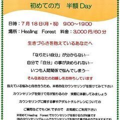 7/18(月・祝)　面談カウンセリング 初めての方　半額Day