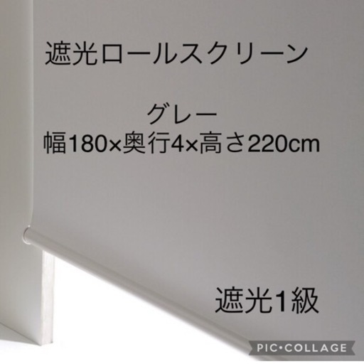 NITORI ロールスクリーン　グレー　幅180