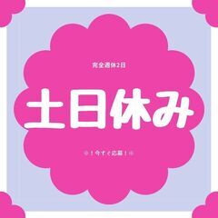 ＊＼女性スタッフ大活躍中／＊ネイル可◎未経験OK！高時給1330円で日払いも可能♪人気の土日休み★【ms】A24A0122-1(1)の画像