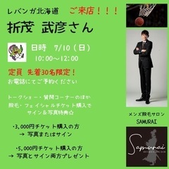 折茂武彦来店イベント開催！