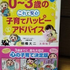 本　０〜３歳子育てハッピーアドバイス