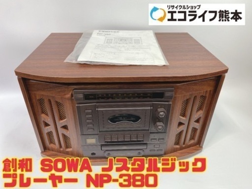 ※訳あり※創和 SOWA ノスタルジック プレーヤー NP-380 【i2-0708】