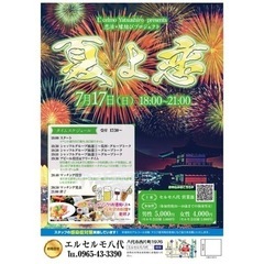 夏よ恋　エルセルモ八代　縁結びプロジェクト