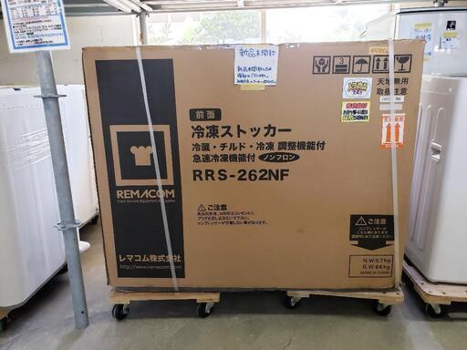 【未開封】レマコム 冷凍庫 冷凍ストッカー262L ★ノンフロン [配送可能] 管理番号80807