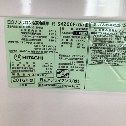 冷蔵庫 日立 R-S4200F 2016年製 401L