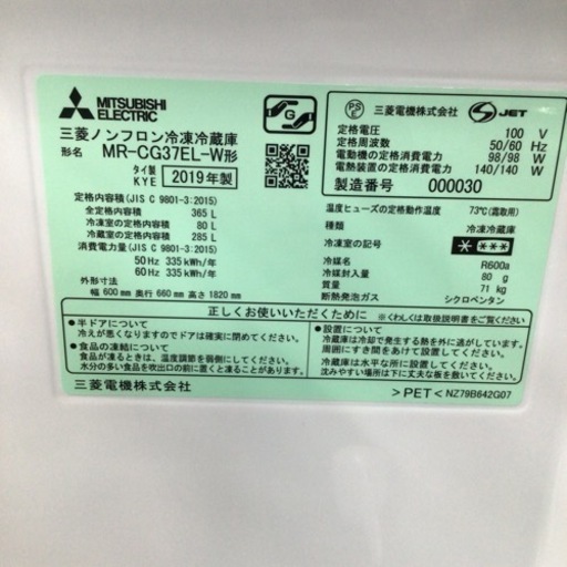 冷蔵庫 三菱 MR-CG37EL-W 2019年製 365L