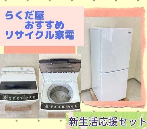 【除菌・クリーニング済み】きれいなリサイクル家電セット\t高年式＆保証付きでこのお値段はお得です