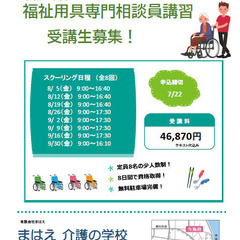 令和４年度　福祉用具専門相談員講習受講生募集♪