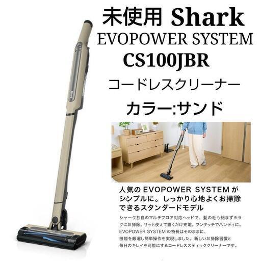 EJ28【未使用・スタイリッシュ♪】大人気！　シャーク　EVO 　コードレス　掃除機　CS100JBR　EVOPOWER SYSTEM STD　リサイクルショップ　ケイラック朝霞田島店　ケイラック　埼玉県　朝霞市　田島　和光市　志木市　新座市　富士見市　ふじみ野市　三芳町　戸田市　蕨市　さいたま市(岩槻以外)　川越市　所沢市　上尾市　東京都　板橋区　練馬区　清瀬市