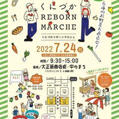 7月24日（日）『第３回くにづかリボーンマルシェ 』開催！！