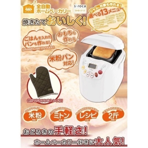未使用品 シロカ 全自動 ホームベーカリー siroca SHB-212